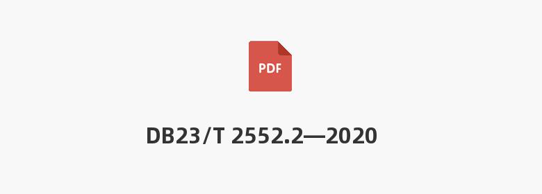 DB23/T 2552.2—2020